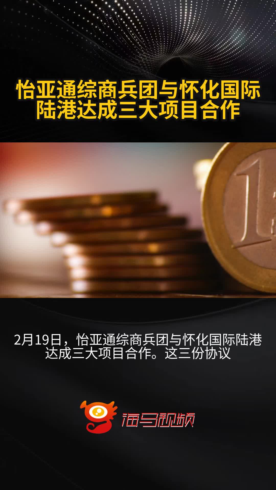 怡亚通综商兵团与怀化国际陆港达成三大项目合作