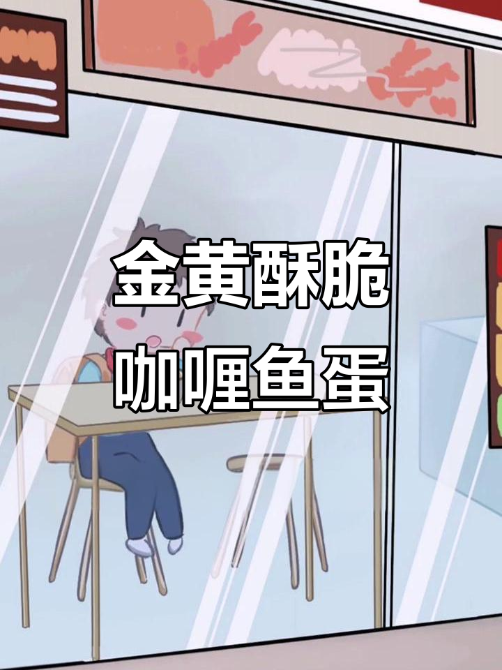 深夜食堂的咖喱鱼蛋,炸至金黄外焦里嫩!