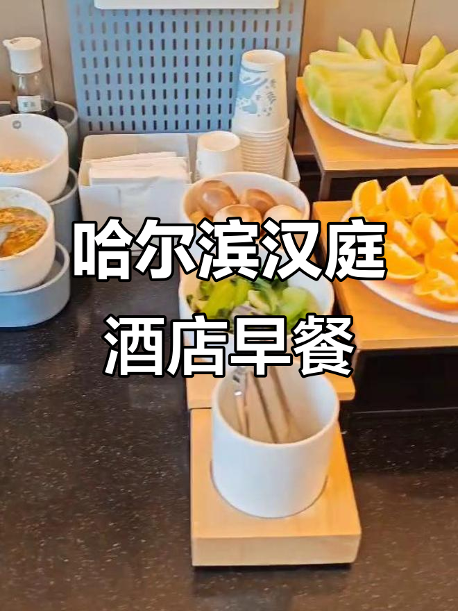哈尔滨松北汉庭酒店早餐大揭秘,美味等你来尝