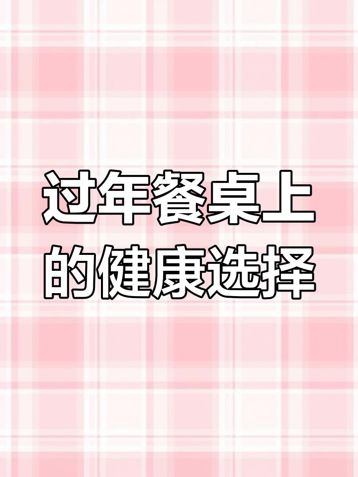 年夜饭必备八道素菜,营养美味又寓意吉祥