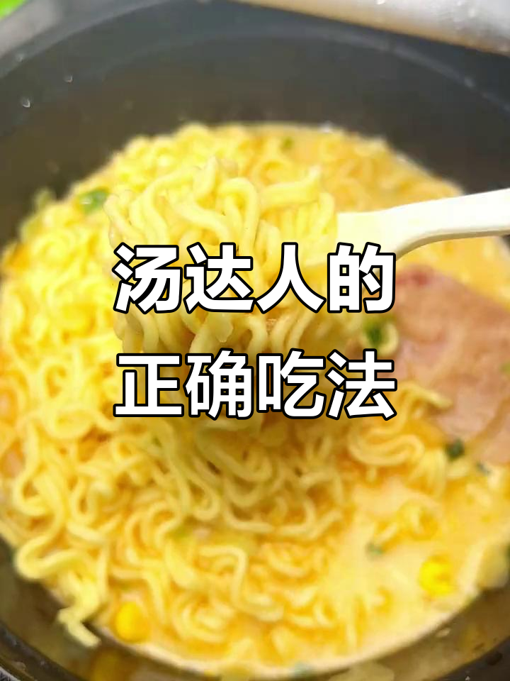 汤达人碗装新吃法,一口接一口停不下来!