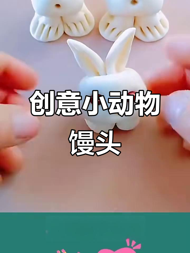 小动物馒头制作技巧,轻松做出可爱造型
