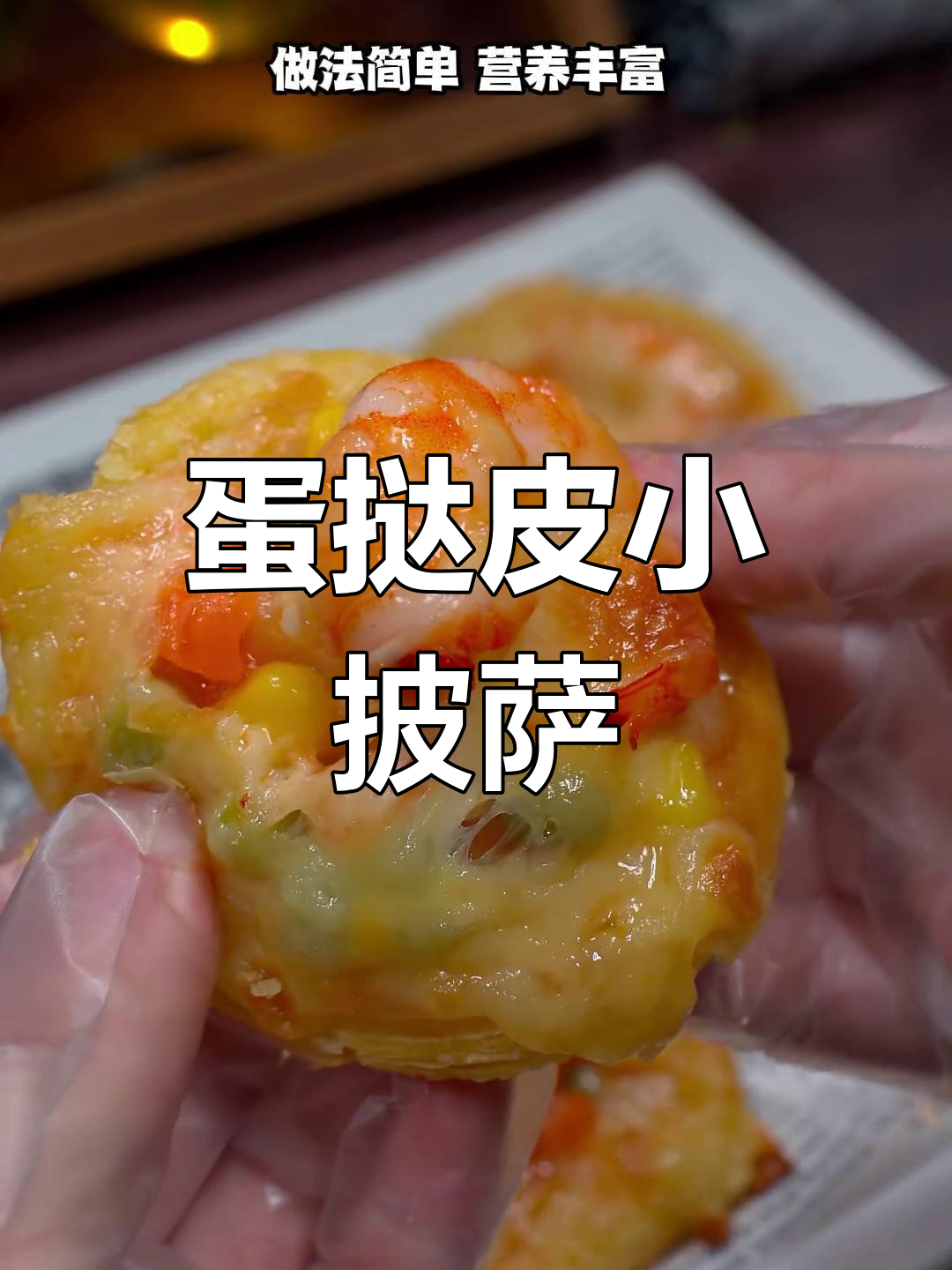 用蛋挞皮做迷你鲜虾披萨,简单又营养!