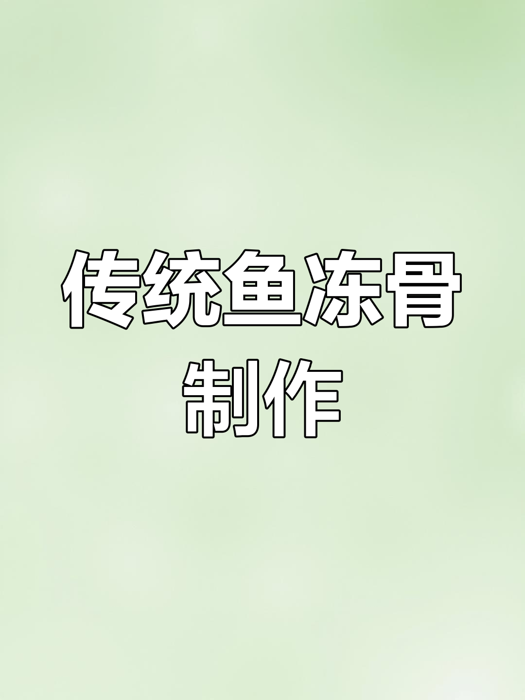 安徽传统鱼冻骨,家常美味做法大揭秘