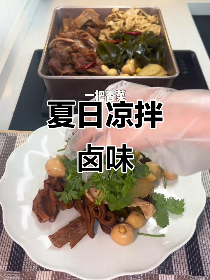 夏日必备凉拌卤味，香辣开胃，清爽又过瘾！