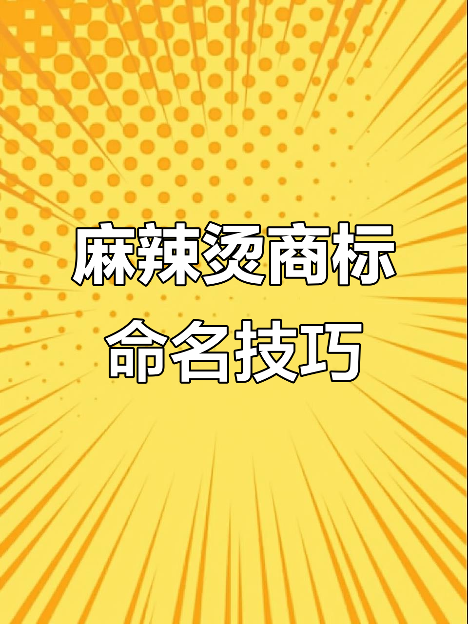 麻辣烫商标起名大揭秘,如何选对名字让品牌更响亮