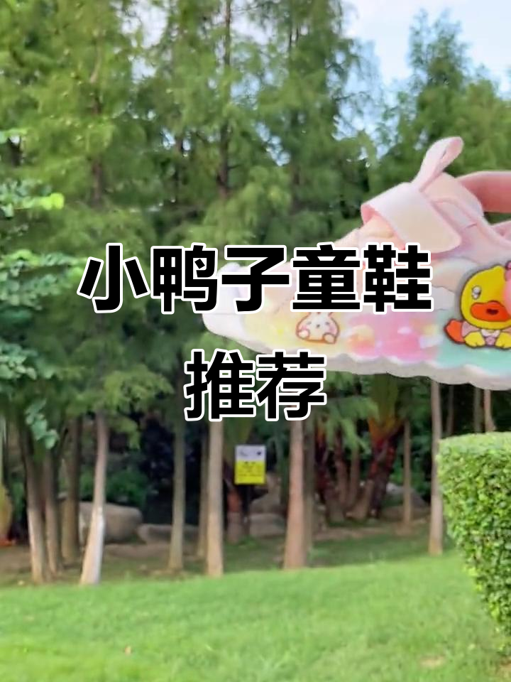可爱小鸭子童鞋,保暖又时尚,宝宝穿搭必备