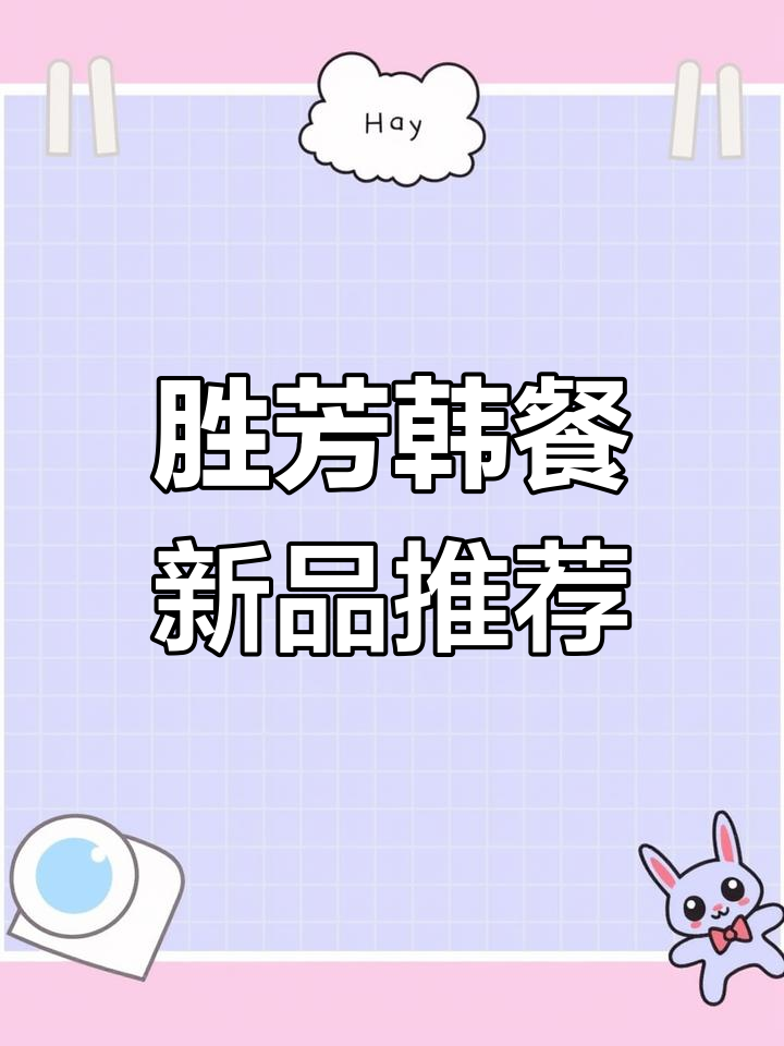 胜芳豆芽韩国料理全新升级,芝士意面、酥皮蘑菇汤必试!