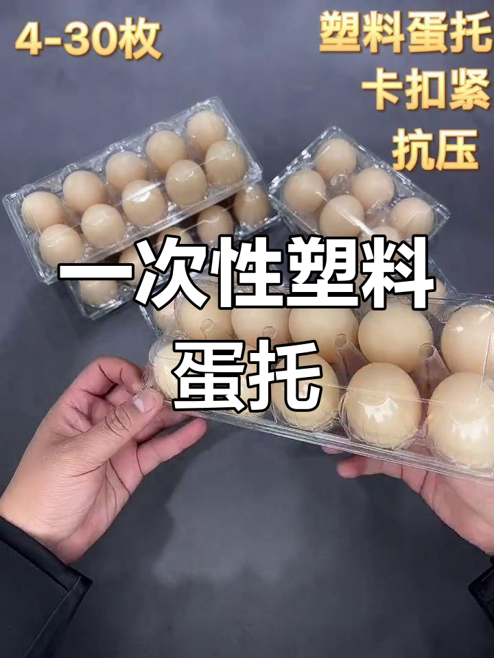 一次性塑料蛋托,轻松收纳鸡蛋,环保又方便