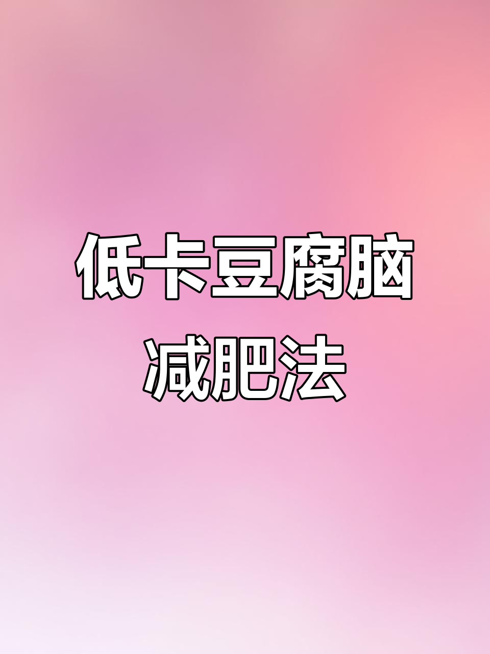 豆腐脑减脂早餐,轻松瘦身二斤