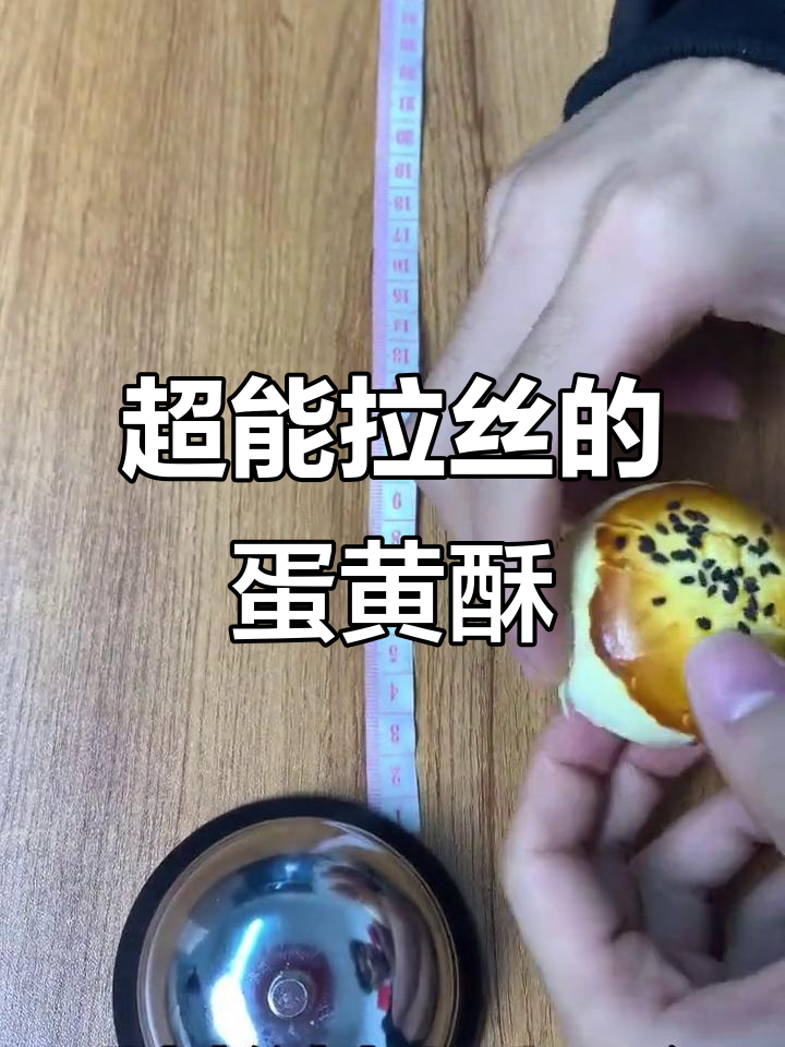 雪媚娘蛋黄酥,拉丝超长!每一口都让人惊艳