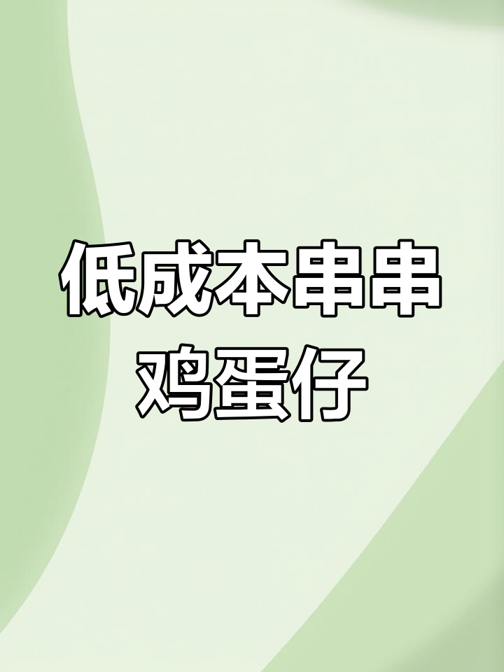 秋冬街头热销!简单低成本的串串鸡蛋仔,轻松学会做