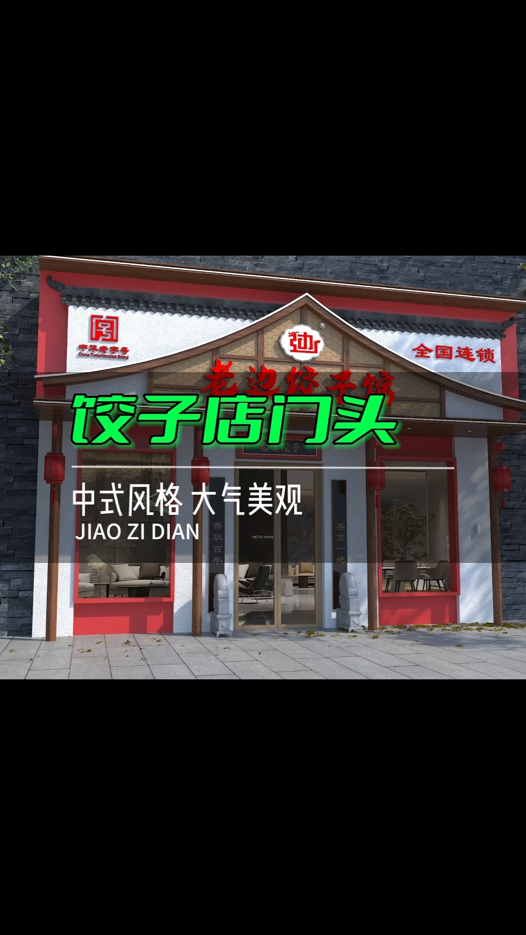 中式饺子馆门头设计