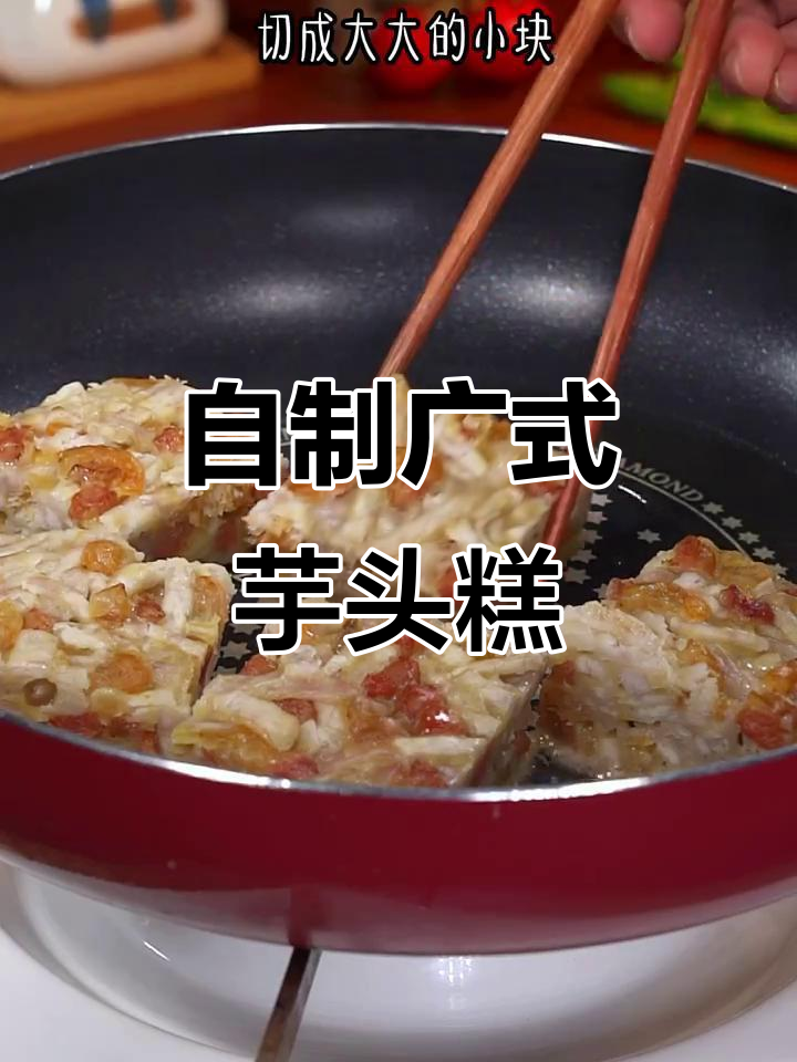 轻松在家做广式芋头糕，早茶必备美味点心