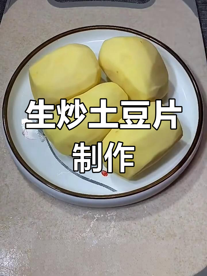 家常生炒土豆片的做法,简单又美味