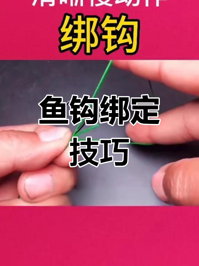 钓鱼鱼钩绑法慢动作教学