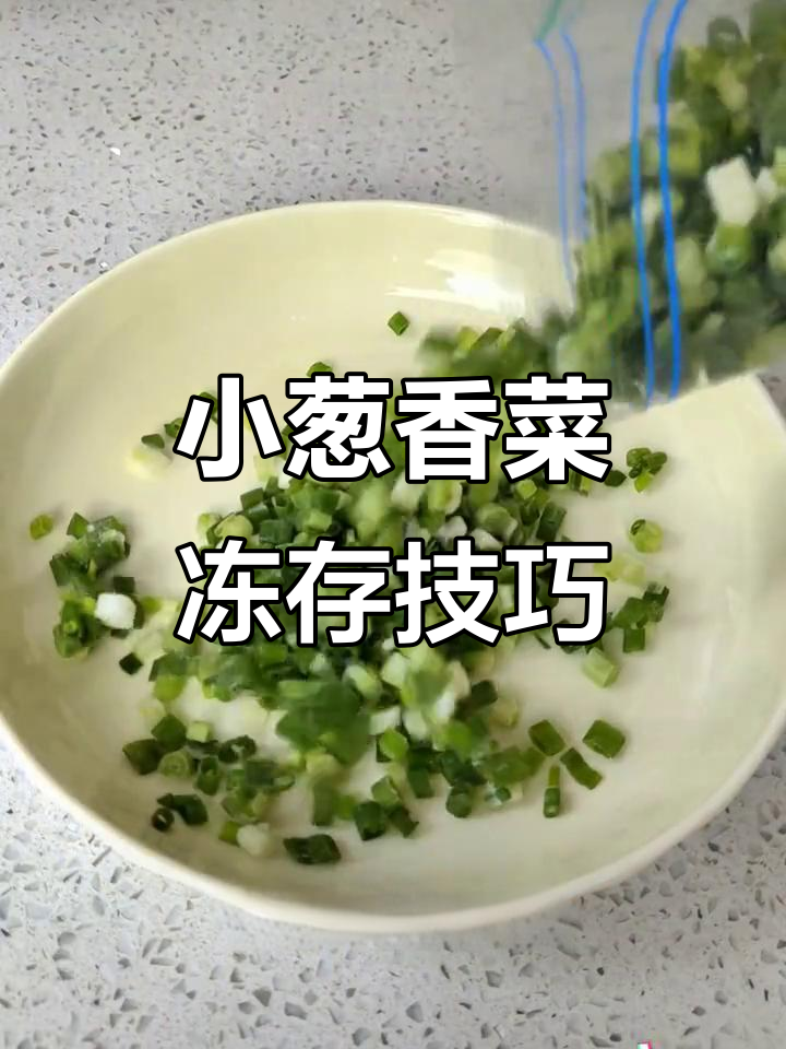 香菜小葱冷冻法,三个月不坏味道如新