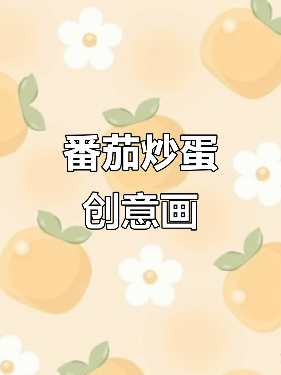 用丙烯马克笔挑战美食，西红柿炒蛋涂鸦