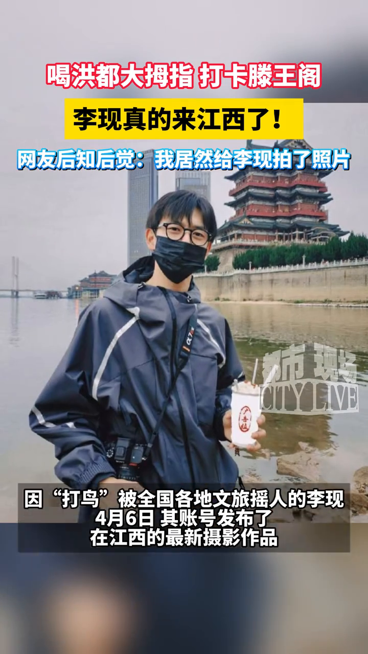 喝洪都大拇指 打卡滕王阁,李现真的来江西了!