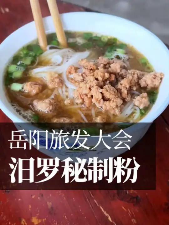 汨罗浓汁肉末粉