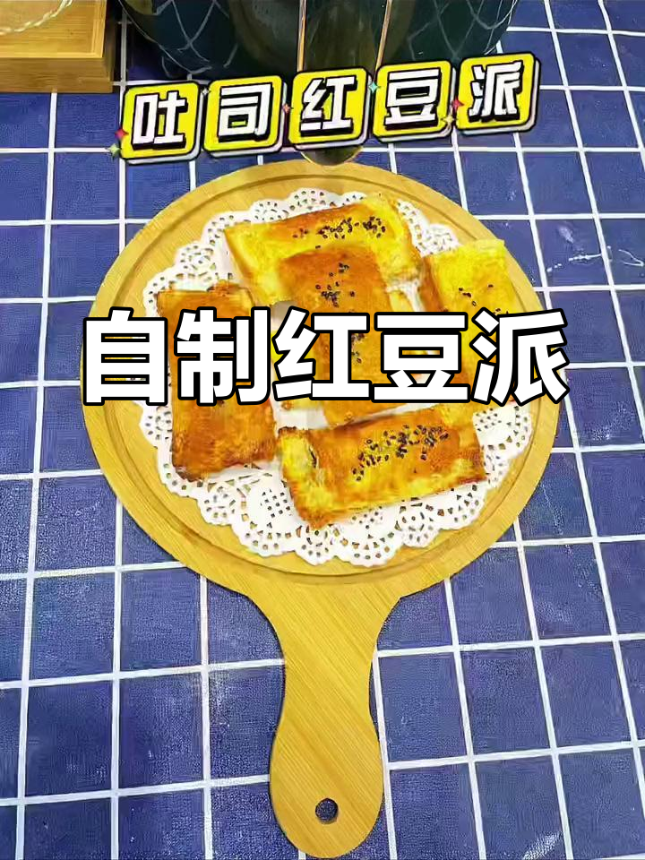 家庭版红豆派做法