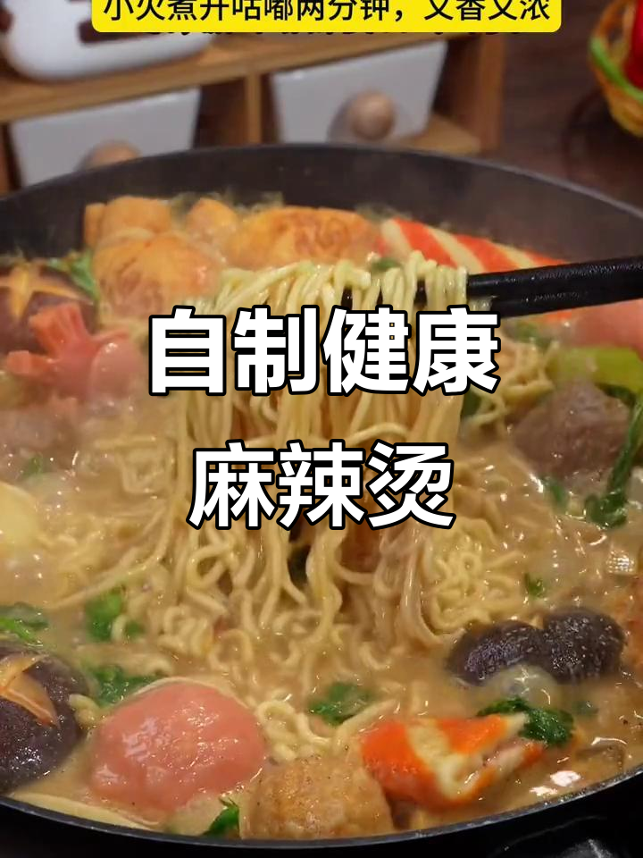 在家做麻辣烫,汤底超鲜美,比外面还好吃!
