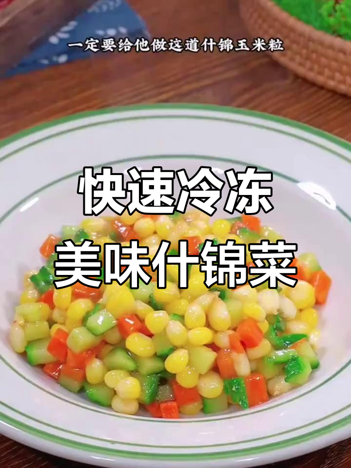 美式速冻三鲜杂菜,玉米粒搭配多种美味蔬菜