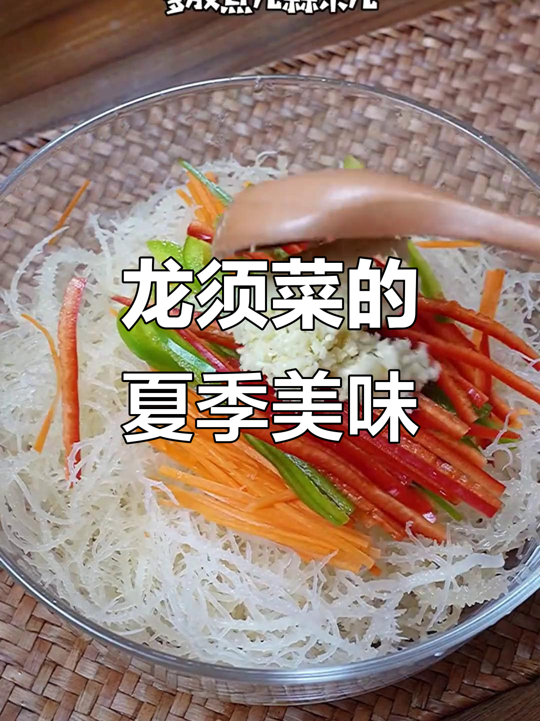 干龙须菜，泡发20盘，清爽无负担，夏日必备！