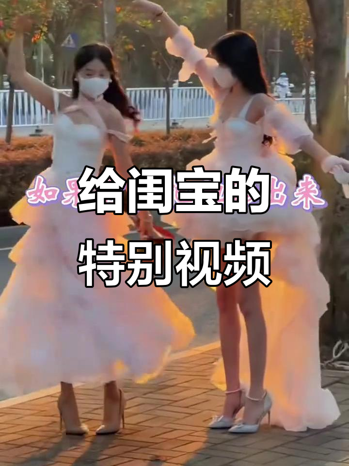 闺蜜专属视频,你的名字和私信都藏在这里!
