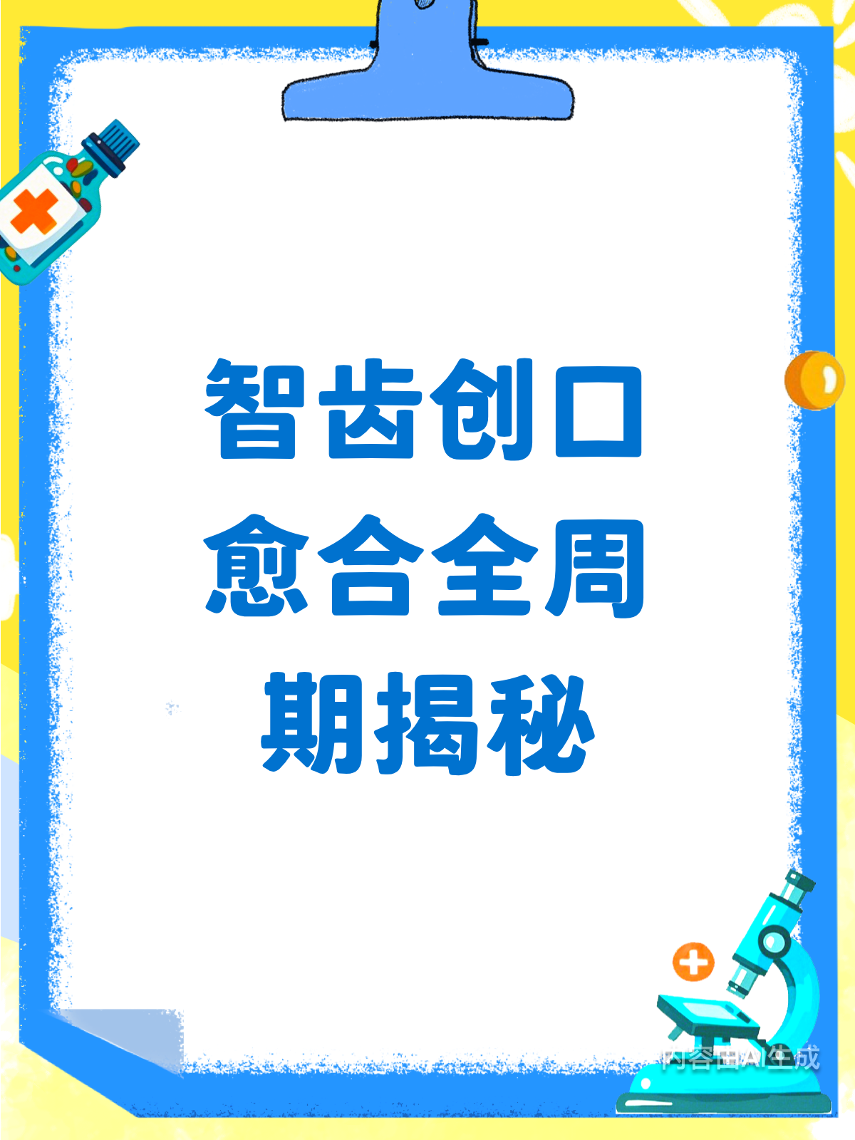 智齿创口愈合全周期指南