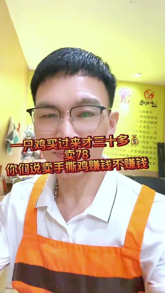 一只鸡买过来三十多,我卖七十多,你们觉得利润高还是不高?