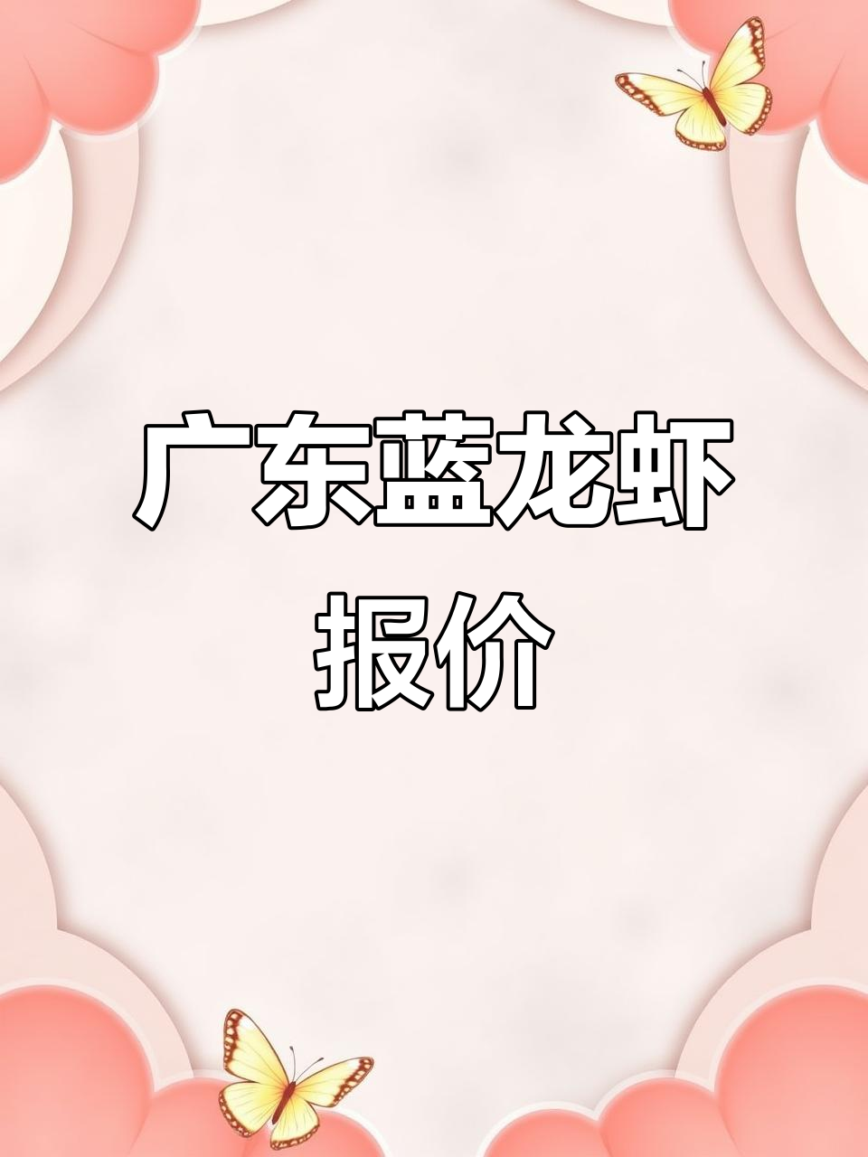 广东蓝龙虾价格大揭秘,餐饮店售价每日更新