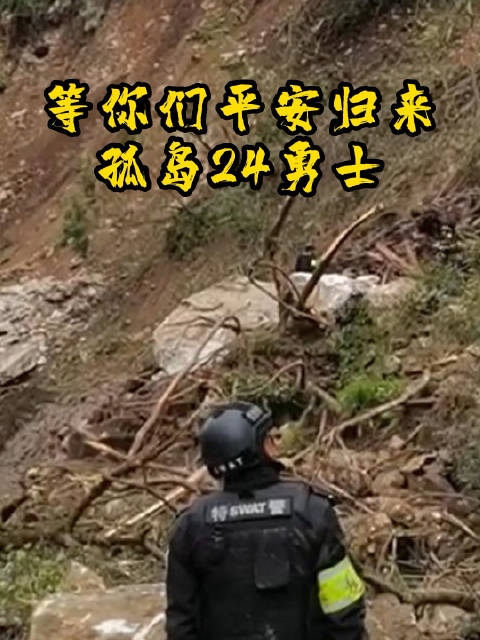 「联系上了!震中孤岛24勇士全部平安「心」」9月9日10点40分,记者从甘孜州公安局特警支