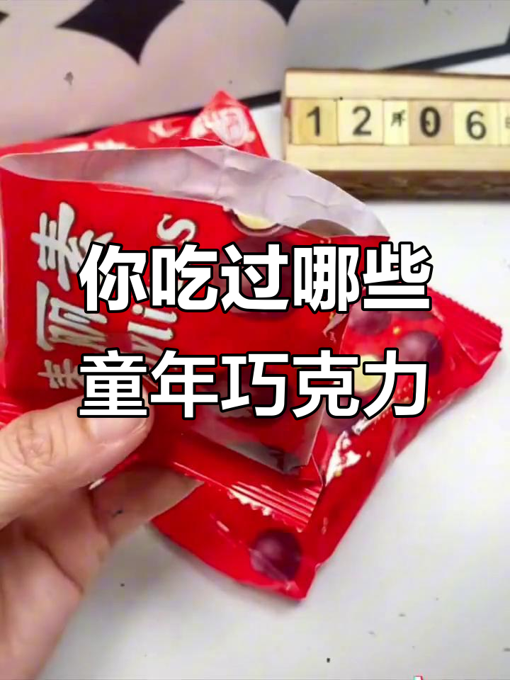 童年巧克力大比拼,哪种味道让你怀念?