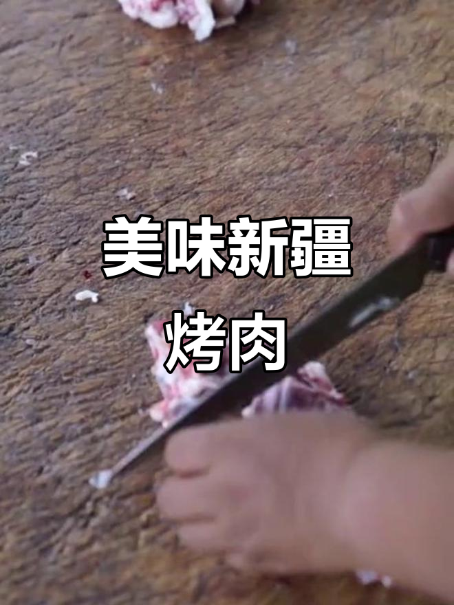 新疆羊肉串,肉质鲜嫩,吃上一口,绝对让你回味无穷!