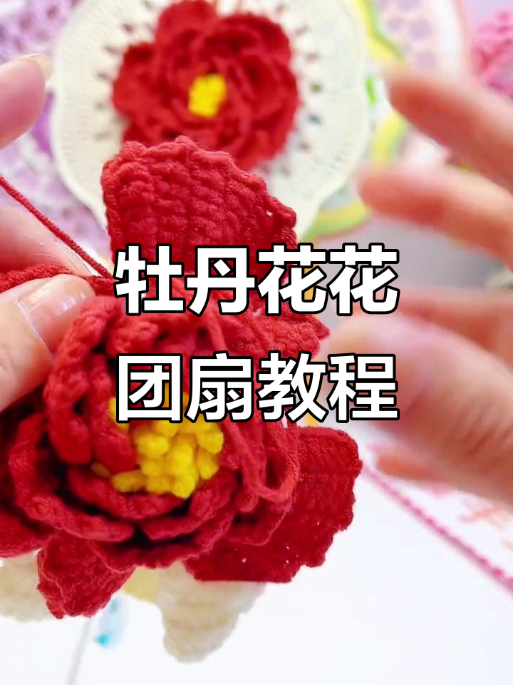 牡丹花团扇钩织技巧:从花瓣到完整花朵的步骤解析