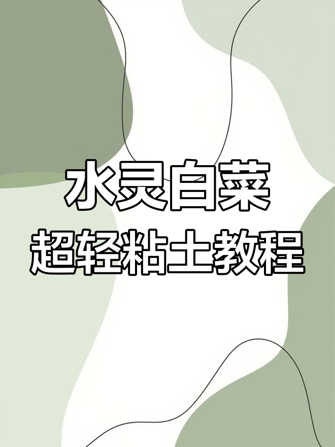 超轻粘土手工:水灵灵小白菜制作教程,简单又可爱