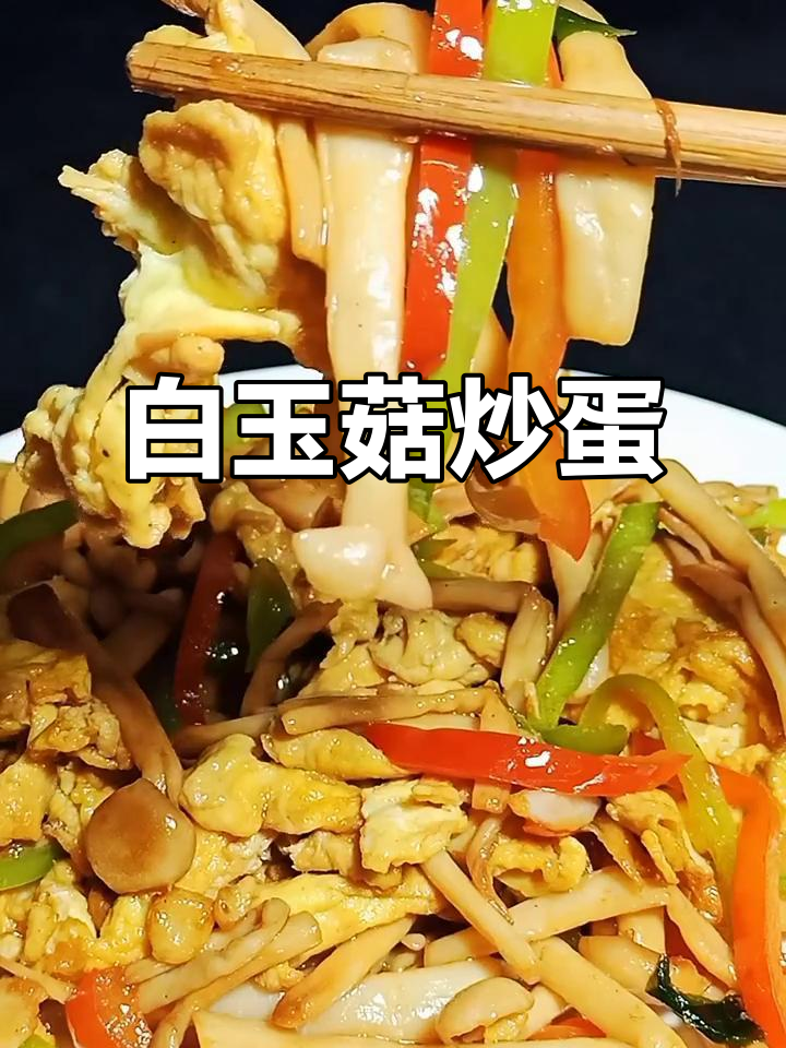 白玉菇炒鸡蛋,不焯水也能做出美味家常菜