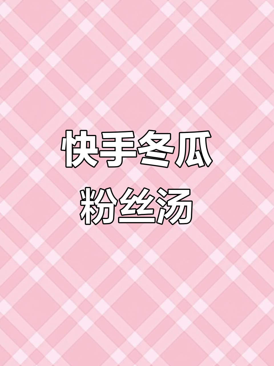 冬日暖心冬瓜粉丝汤,简单又美味