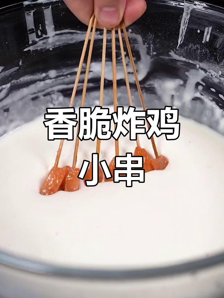 童年味道炸鸡肉串