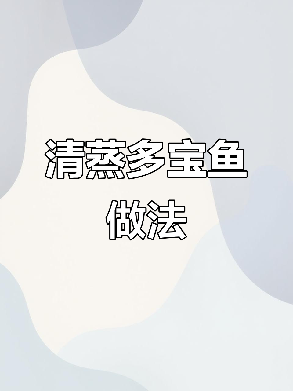 清蒸多宝鱼,宝宝轻松吃无刺鱼肉