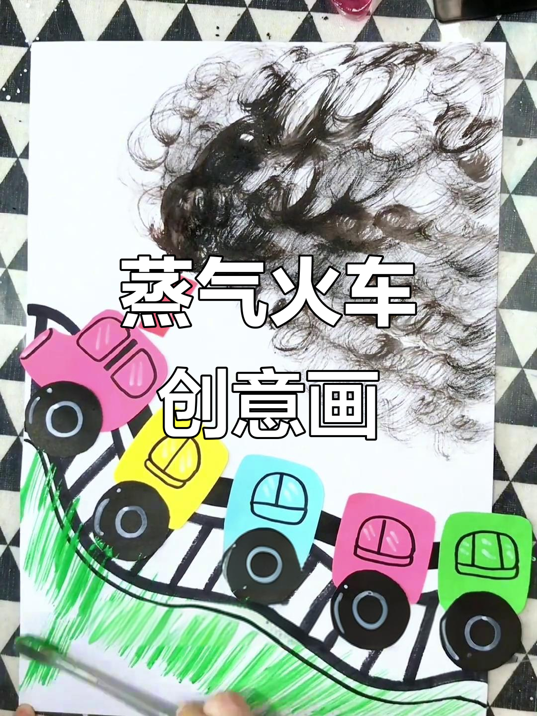 创意蒸汽火车画，简单又亮眼，快来一起动手做！