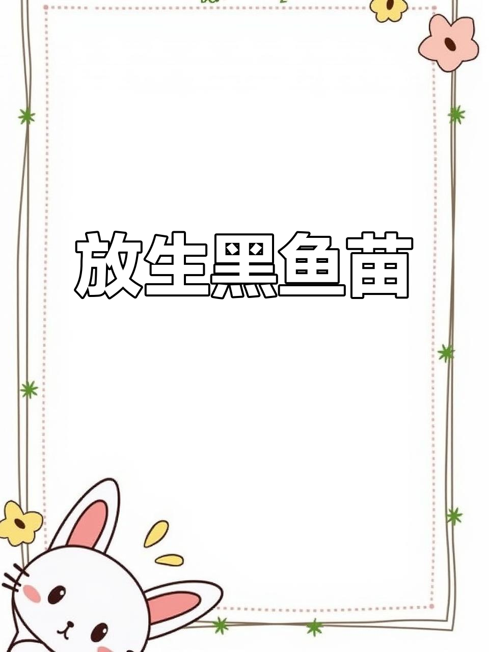 深圳盐田与惠州平潭鱼苗场合作，放生黑鱼苗助力生态保护