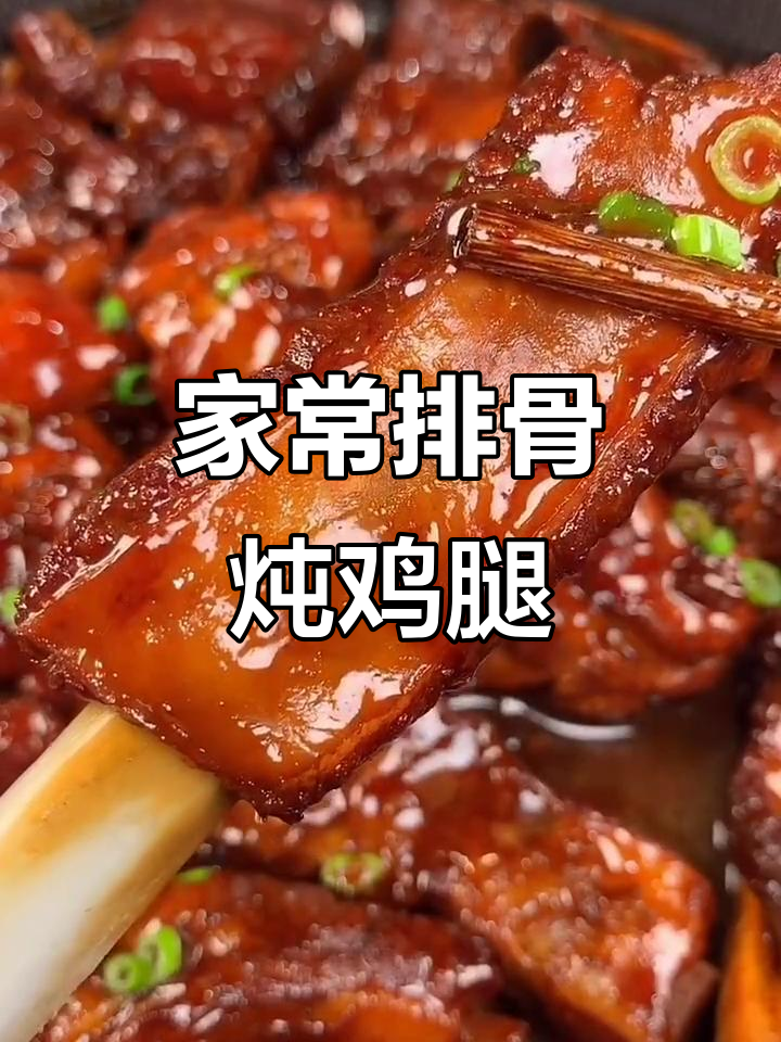 排骨炖鸡腿,家常做法大揭秘!教你如何做出软烂入味的美味