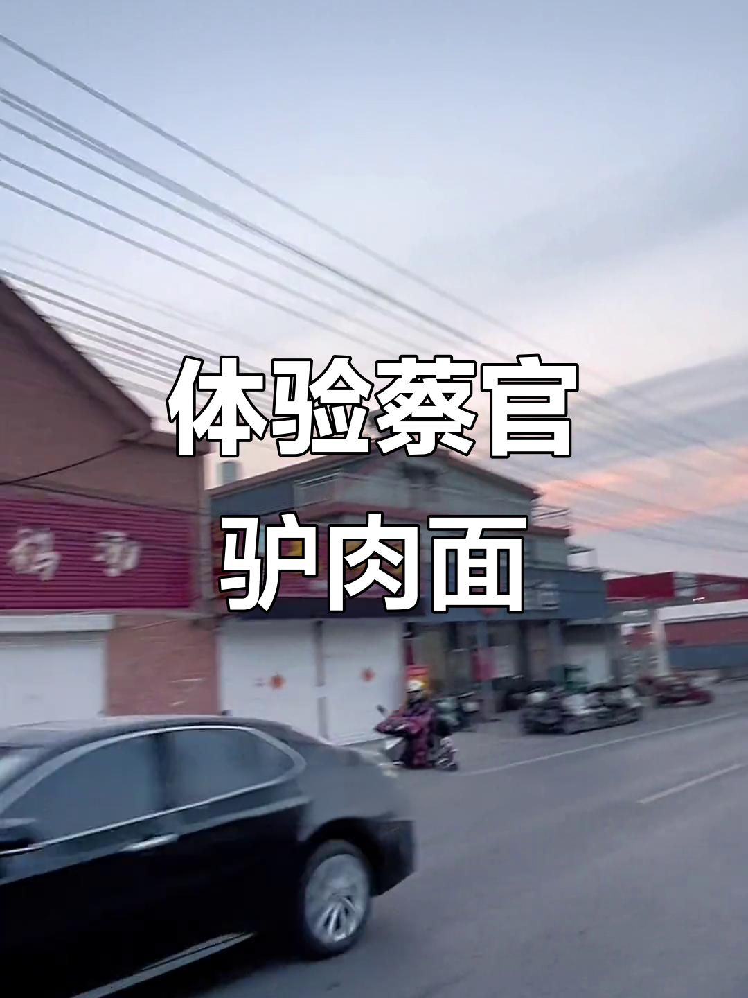 蔡官驴肉面,生炒驴肉与面条的完美结合