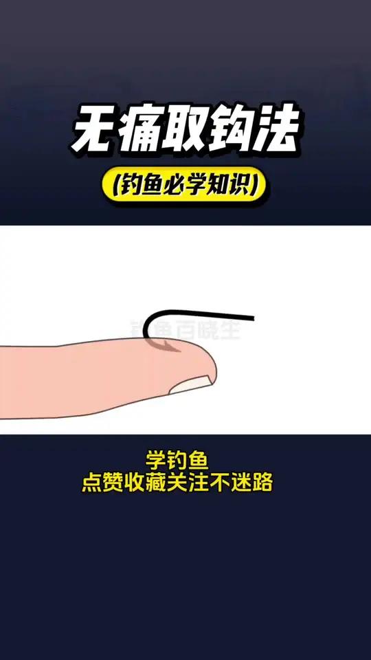 两种被倒刺鱼钩挂到的正确取钩方法 钓鱼人 钓鱼技巧 分享钓鱼知识