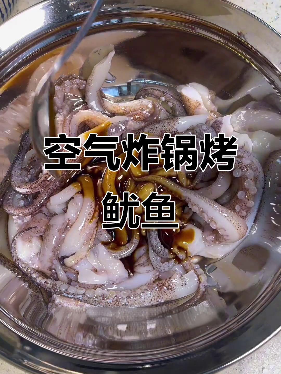 用空气炸锅做烤鱿鱼须，外焦里嫩、香气扑鼻！