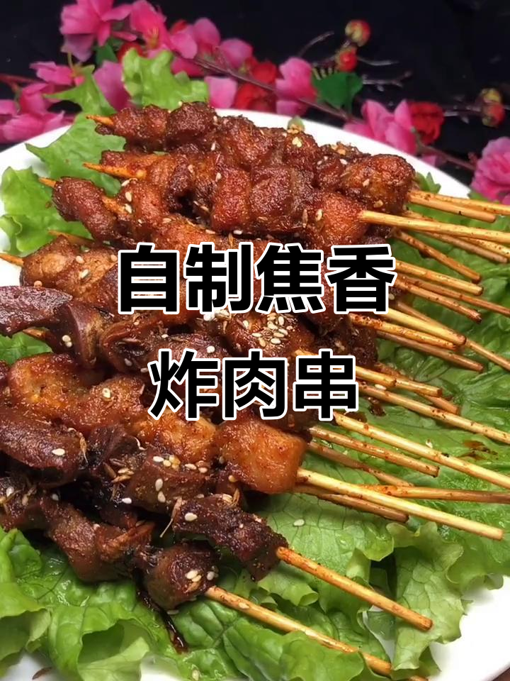 在家做焦香炸猪肉串，外酥里嫩，孩子吃得停不下来