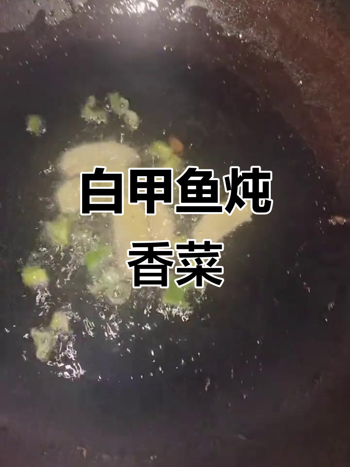 农村家常白甲鱼炖法,简单又美味