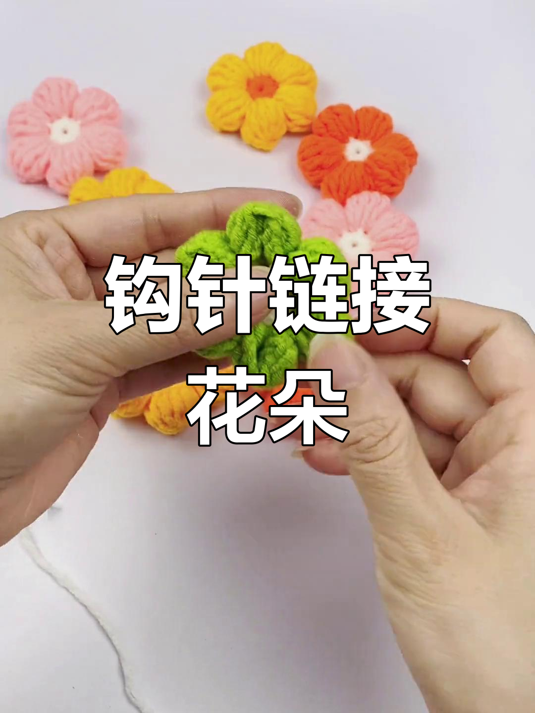 泡芙花连接技巧教程